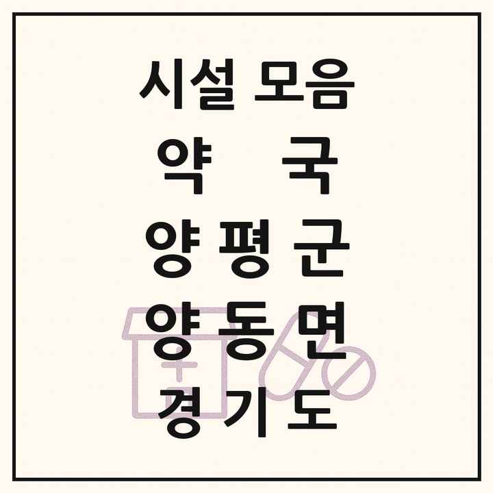 경기도 양평군 양동면 약국 목록